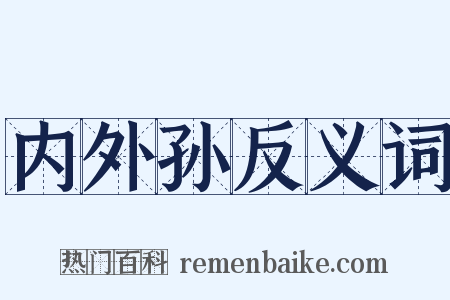 内外孙反义词是什么意思的图片